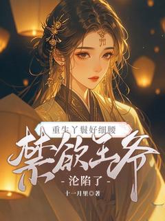 主角是琉璃萧长祁的小说 《重生丫鬟好细腰，禁欲王爷沦陷了》 全文精彩试读