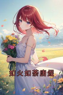 《如火如荼唐煜》唐枝唐煜沈安安章节免费试读