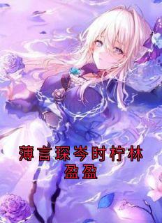 《薄言琛岑时柠林盈盈》小说在线试读 《薄言琛岑时柠林盈盈》最新章节目录