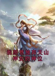 《我愿意放弃天山神女的神位》云莲迟砚章节精彩阅读