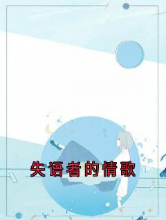 《失语者的情歌》完结版在线试读 《失语者的情歌》最新章节列表