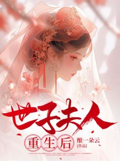 苏凉意陌千宸小说 被夫君的小妾毒杀后章节在线阅读