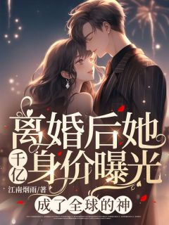 《离婚后她千亿身价曝光，成了全球的神》小说大结局精彩试读 乔语玥厉长庭小说阅读