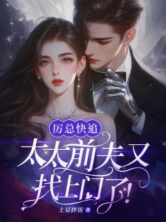 厉总快追，太太前夫又找上门了！主角温姒厉斯年全文精彩内容在线试读