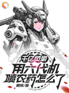 《欠债能获奖励？来人，买十架六代机》小说全文免费试读 《欠债能获奖励？来人，买十架六代机》最新章节列表