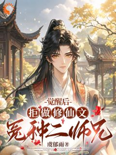《师兄不当垫脚石后，一心修仙成大道》小说最新章节免费阅读（精彩章节未删节）
