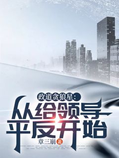 《第一章知遇之恩陈诚》小说章节列表免费阅读 陈诚楚瑜清小说全文