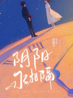 主角是顾逸尘柳竹音的小说在哪看 《阴阳永相隔》小说阅读入口