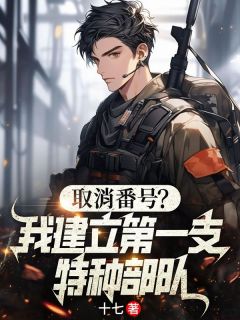 《取消番号？我建立第一支特种部队》叶宇张志刚章节精彩阅读