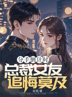 虞潇潇霍谈宋by应君 分手倒计时，总裁女友追悔莫及在线阅读全文