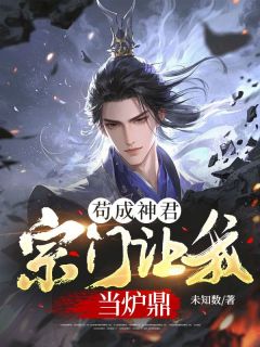 苟成神君，宗门让我当炉鼎徐稳赵匡全文在线免费阅读