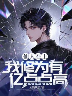 《仙人在上：我修为有亿点点高！》小说主角云景楚月秋全文章节免费在线阅读
