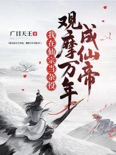小说我在仙宗当杂役，观摩万年成仙帝李玄寒烟舞章节免费免费试读地址