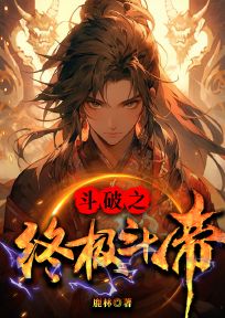《斗破之终极斗帝》萧墨萧炎大结局在线试读