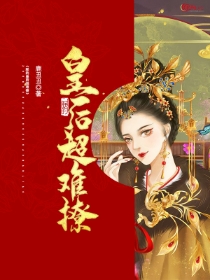 《朕的皇后超难撩》楚月兮楚若依章节免费试读