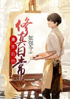 《重生后的修真日常》小说全文免费阅读 杨没余娜小说阅读
