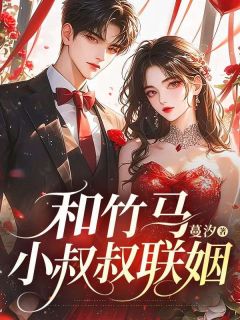 《和竹马小叔叔联姻》小说大结局在线阅读 清宁宋景琛小说阅读