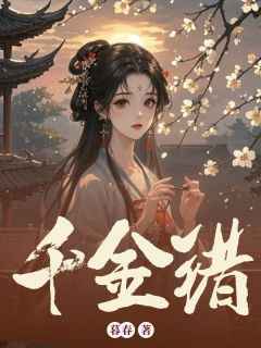 《千金错》小说章节列表精彩试读 姜宁顾明珏小说阅读