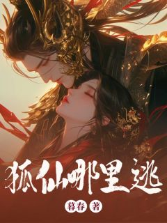 狐仙哪里逃小说全文在线阅读 姜绾歌宋屿全文完整版章节