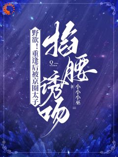 《野欲！重逢后被京圈太子掐腰诱吻》宋今禾霍斯年章节免费试读