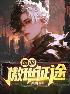 网游傲世征途全文免费试读 刘庆小龙小说全本无弹窗