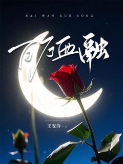 《百万血融》大结局免费试读 《百万血融》最新章节目录