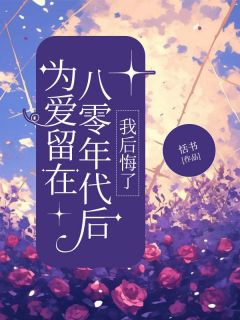 《为爱留在八零年代后，我后悔了》小说完结版在线试读 文博沈婧兰小说全文