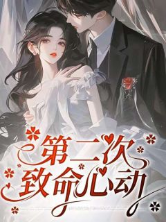 小说第二次致命心动玉洁李明杨浩章节免费在线阅读地址