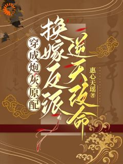 《穿成炮灰原配，换嫁反派逆天改命》小说大结局免费试读 季知鸾谢北骁小说阅读