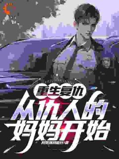 《重生复仇：从仇人的妈妈开始》小说章节列表在线试读 秦慕阳纪青青小说阅读