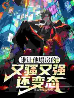 《谁让他塌房的！又骚又强还变态》精彩章节列表在线试读 陈放何萱太小说