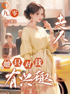 九零，夫人她只对钱有兴趣by落日融金 沈知秋何暮亭章节目录