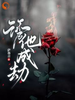 《诱他，成劫！》子灵白佑廷小说全本免费试读