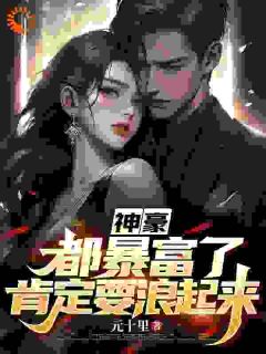 神豪：都暴富了，肯定要浪起来小说 艾昆赵芸小说叫什么