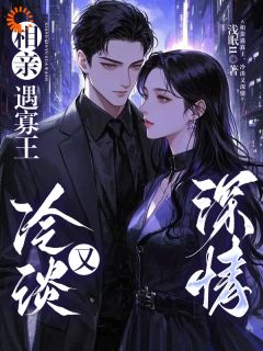 《相亲遇寡王，冷淡又深情》小说全文精彩试读 周剑苏锐小说阅读