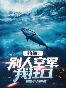 钓鱼：别人空军，我狂口免费试读 马九苏艳华小说章节目录