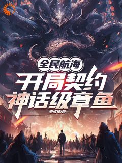 全民航海，开局契约神话级章鱼贺强洛云小说全部章节目录