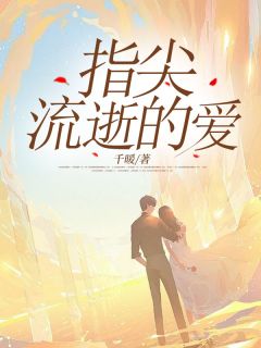 《指尖流逝的爱》小说完结版精彩试读 林绾绾厉斯年小说全文