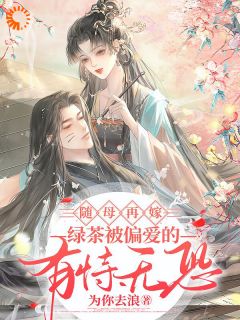 随母再嫁！绿茶被偏爱的有恃无恐唐碧娇唐淑梅小说大结局免费试读