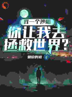 《我一个沙雕，你让我去拯救世界？》完结版在线试读 《我一个沙雕，你让我去拯救世界？》最新章节目录