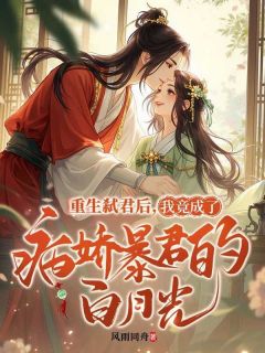 重生弑君后，我竟成了病娇暴君的白月光薛漱玉贺景叙全本小说免费阅读