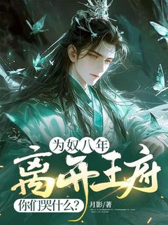 姜尘陈星河by月影 为奴八年，离开王府你们哭什么？在线阅读