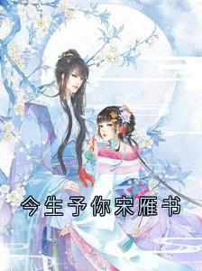 《今生予你宋雁书》小说章节在线试读 沈归迟宋雁书陆渊小说阅读