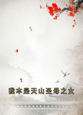 云莲迟砚by云莲 我本是天山圣母之女阅读全文