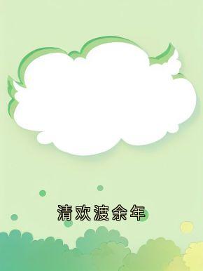 《清欢渡余年》林清欢陆之昂大结局免费阅读