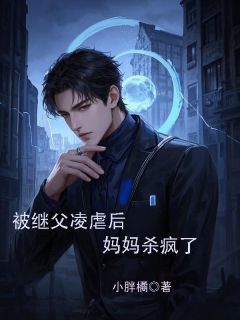 《被继父凌虐后，妈妈杀疯了》小说章节列表在线试读 李少白宋坤刘美华小说全文