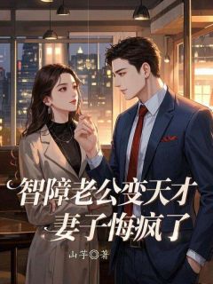 《智障老公变天才，妻子悔疯了》小说阅读 谢知行叶瑶小说