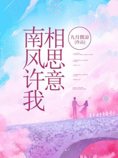 《南风许我相思意》乔思染沈庭安全文在线试读
