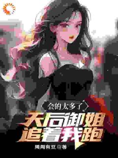 《会的太多了，天后御姐追着我跑》陈斌姜璇精彩内容在线阅读