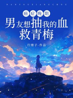 癌症晚期，男友想抽我的血救青梅(裴万霄叶紫青)全文完结免费试读精彩章节